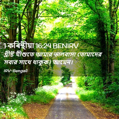 Picture 02 - 1 কৰিন্থীয়া 16:24 BENIRV - খ্রীষ্ট যীশুতে - Bible Verse Picture