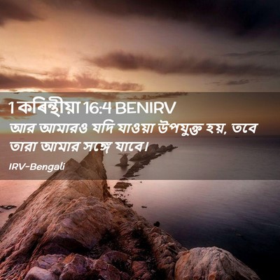 Picture 02 - 1 কৰিন্থীয়া 16:4 BENIRV - আর আমারও যদি - Bible Verse Picture