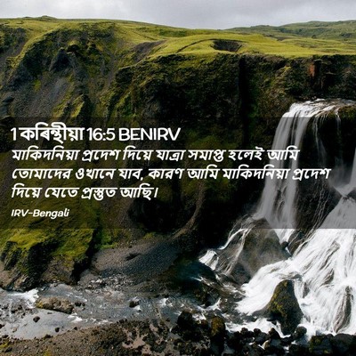 Picture 02 - 1 কৰিন্থীয়া 16:5 BENIRV - মাকিদনিয়া প্রদেশ - Bible Verse Picture