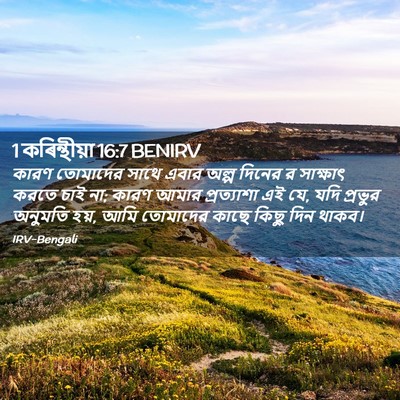 Picture 02 - 1 কৰিন্থীয়া 16:7 BENIRV - কারণ তোমাদের সাথে - Bible Verse Picture