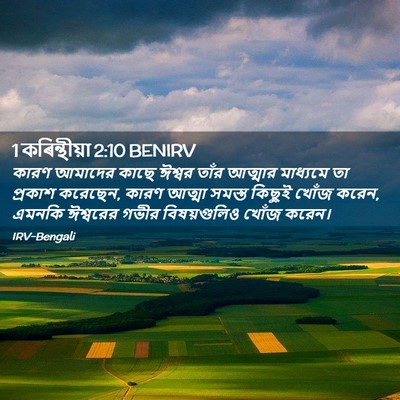 Picture 02 - 1 কৰিন্থীয়া 2:10 BENIRV - কারণ আমাদের কাছে - Bible Verse Picture