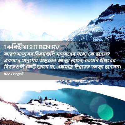 Picture 02 - 1 কৰিন্থীয়া 2:11 BENIRV - কারণ মানুষের - Bible Verse Picture