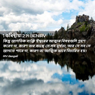 Picture 02 - 1 কৰিন্থীয়া 2:14 BENIRV - কিন্তু জাগতিক - Bible Verse Picture