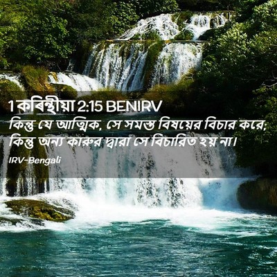 Picture 02 - 1 কৰিন্থীয়া 2:15 BENIRV - কিন্তু যে আত্মিক, - Bible Verse Picture