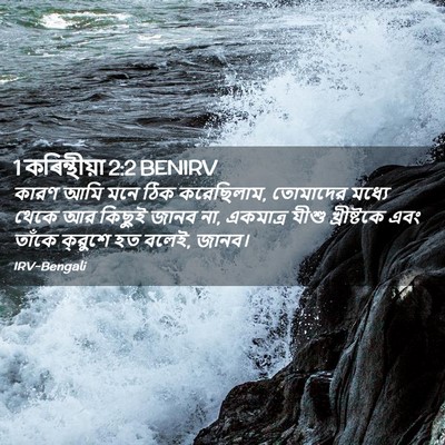 Picture 02 - 1 কৰিন্থীয়া 2:2 BENIRV - কারণ আমি মনে ঠিক - Bible Verse Picture