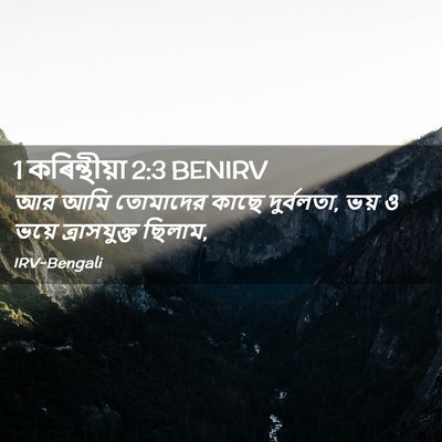 Picture 02 - 1 কৰিন্থীয়া 2:3 BENIRV - আর আমি তোমাদের - Bible Verse Picture
