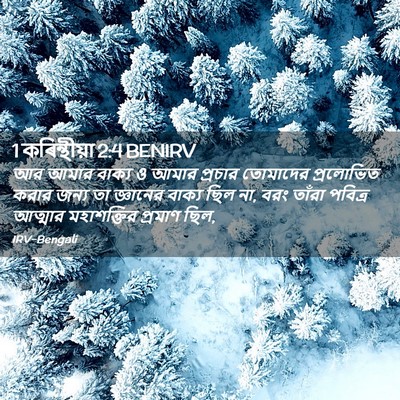 Picture 02 - 1 কৰিন্থীয়া 2:4 BENIRV - আর আমার বাক্য ও - Bible Verse Picture