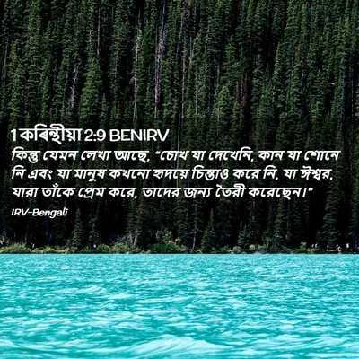 Picture 02 - 1 কৰিন্থীয়া 2:9 BENIRV - কিন্তু যেমন লেখা - Bible Verse Picture