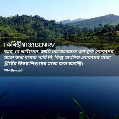 Picture 02 - 1 কৰিন্থীয়া 3:1 BENIRV - আর, হে ভাইয়েরা, - Bible Verse Picture