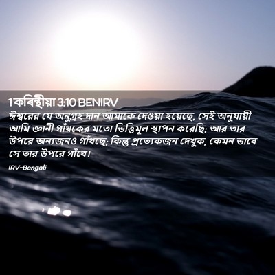 Picture 02 - 1 কৰিন্থীয়া 3:10 BENIRV - ঈশ্বরের যে - Bible Verse Picture