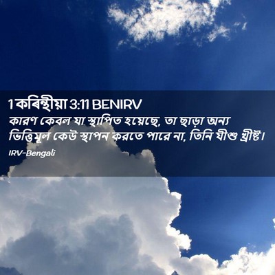 Picture 02 - 1 কৰিন্থীয়া 3:11 BENIRV - কারণ কেবল যা - Bible Verse Picture