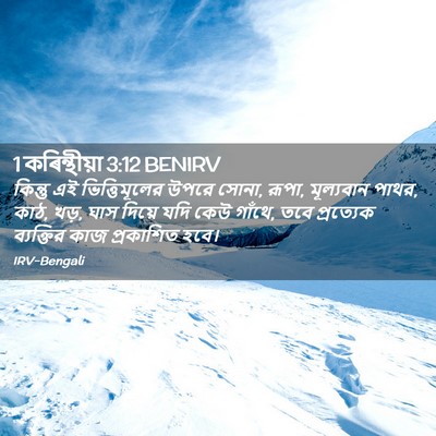 Picture 02 - 1 কৰিন্থীয়া 3:12 BENIRV - কিন্তু এই - Bible Verse Picture