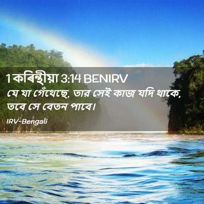 Picture 02 - 1 কৰিন্থীয়া 3:14 BENIRV - যে যা গেঁথেছে, তার - Bible Verse Picture