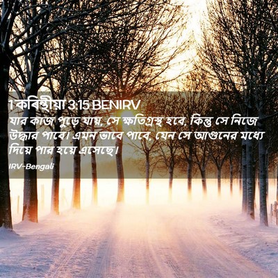Picture 02 - 1 কৰিন্থীয়া 3:15 BENIRV - যার কাজ পুড়ে যায়, - Bible Verse Picture