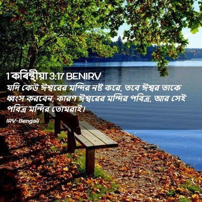 Picture 02 - 1 কৰিন্থীয়া 3:17 BENIRV - যদি কেউ ঈশ্বরের - Bible Verse Picture
