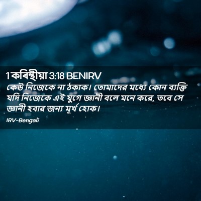 Picture 02 - 1 কৰিন্থীয়া 3:18 BENIRV - কেউ নিজেকে না - Bible Verse Picture