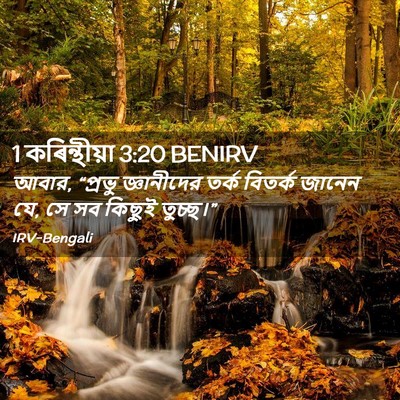 Picture 02 - 1 কৰিন্থীয়া 3:20 BENIRV - আবার, “প্রভু - Bible Verse Picture