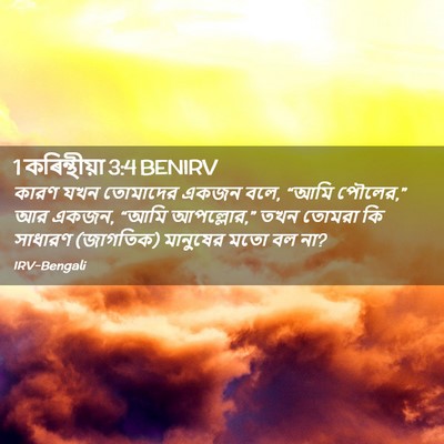Picture 02 - 1 কৰিন্থীয়া 3:4 BENIRV - কারণ যখন তোমাদের - Bible Verse Picture