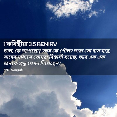Picture 02 - 1 কৰিন্থীয়া 3:5 BENIRV - ভাল, কে আপল্লো? আর - Bible Verse Picture