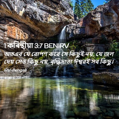 Picture 02 - 1 কৰিন্থীয়া 3:7 BENIRV - অতএব যে রোপণ করে সে - Bible Verse Picture