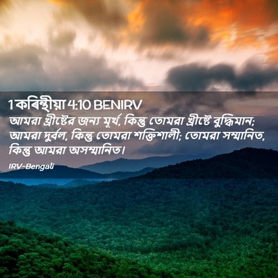 Picture 02 - 1 কৰিন্থীয়া 4:10 BENIRV - আমরা খ্রীষ্টের - Bible Verse Picture