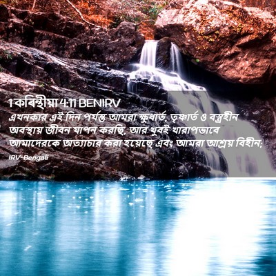Picture 02 - 1 কৰিন্থীয়া 4:11 BENIRV - এখনকার এই দিন - Bible Verse Picture