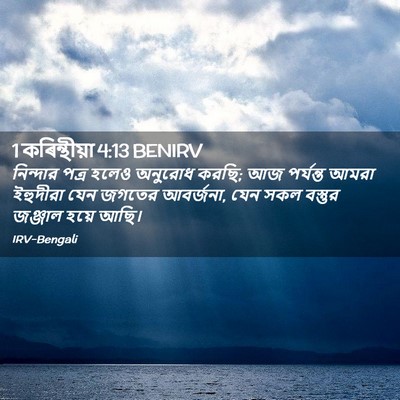 Picture 02 - 1 কৰিন্থীয়া 4:13 BENIRV - নিন্দার পত্র হলেও - Bible Verse Picture
