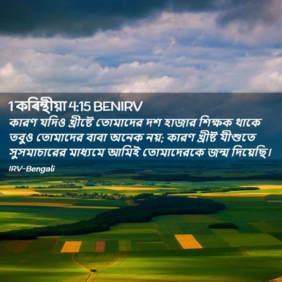 Picture 02 - 1 কৰিন্থীয়া 4:15 BENIRV - কারণ যদিও - Bible Verse Picture