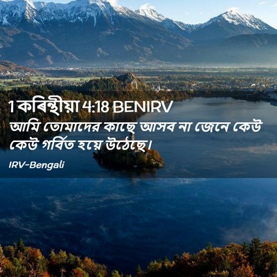 Picture 02 - 1 কৰিন্থীয়া 4:18 BENIRV - আমি তোমাদের কাছে - Bible Verse Picture
