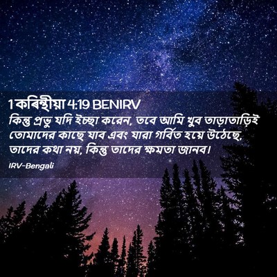 Picture 02 - 1 কৰিন্থীয়া 4:19 BENIRV - কিন্তু প্রভু যদি - Bible Verse Picture