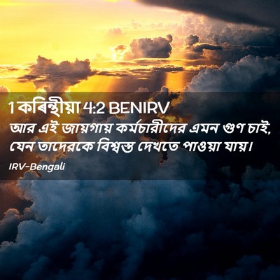 Picture 02 - 1 কৰিন্থীয়া 4:2 BENIRV - আর এই জায়গায় - Bible Verse Picture