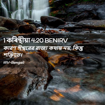 Picture 02 - 1 কৰিন্থীয়া 4:20 BENIRV - কারণ ঈশ্বরের - Bible Verse Picture