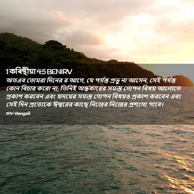 Picture 02 - 1 কৰিন্থীয়া 4:5 BENIRV - অতএব তোমরা দিনের র - Bible Verse Picture