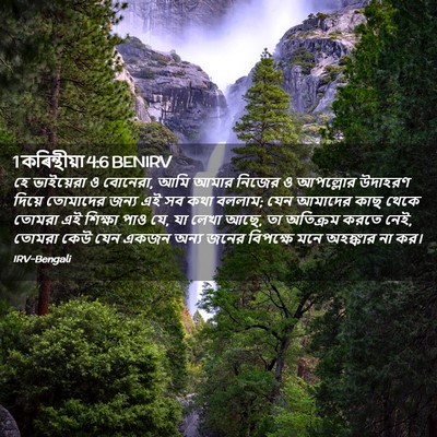 Picture 02 - 1 কৰিন্থীয়া 4:6 BENIRV - হে ভাইয়েরা ও - Bible Verse Picture