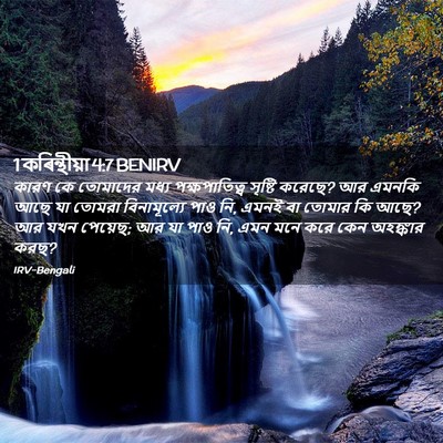 Picture 02 - 1 কৰিন্থীয়া 4:7 BENIRV - কারণ কে তোমাদের - Bible Verse Picture