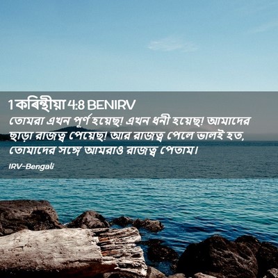 Picture 02 - 1 কৰিন্থীয়া 4:8 BENIRV - তোমরা এখন পূর্ণ - Bible Verse Picture