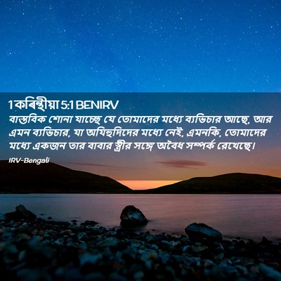 Picture 02 - 1 কৰিন্থীয়া 5:1 BENIRV - বাস্তবিক শোনা - Bible Verse Picture