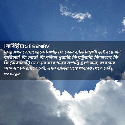 Picture 02 - 1 কৰিন্থীয়া 5:11 BENIRV - কিন্তু এখন - Bible Verse Picture