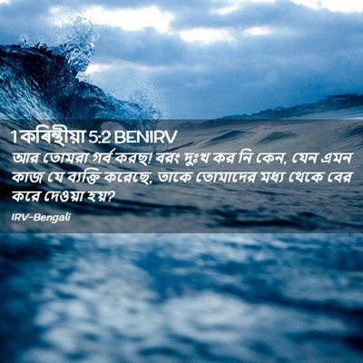 Picture 02 - 1 কৰিন্থীয়া 5:2 BENIRV - আর তোমরা গর্ব করছ! - Bible Verse Picture