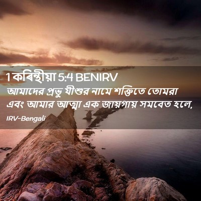 Picture 02 - 1 কৰিন্থীয়া 5:4 BENIRV - আমাদের প্রভু - Bible Verse Picture