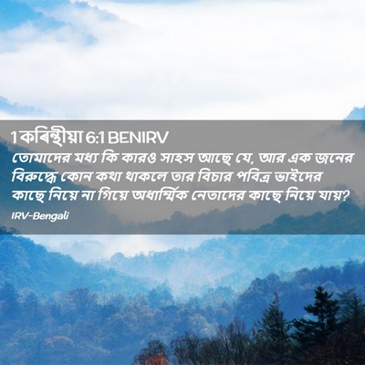 Picture 02 - 1 কৰিন্থীয়া 6:1 BENIRV - তোমাদের মধ্য কি - Bible Verse Picture