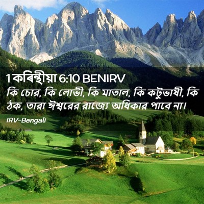 Picture 02 - 1 কৰিন্থীয়া 6:10 BENIRV - কি চোর, কি লোভী, কি - Bible Verse Picture
