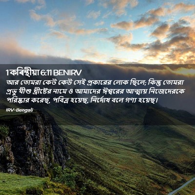 Picture 02 - 1 কৰিন্থীয়া 6:11 BENIRV - আর তোমরা কেউ কেউ - Bible Verse Picture