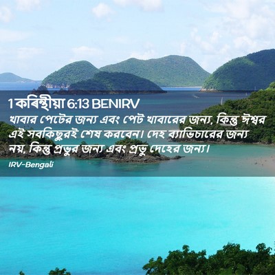 Picture 02 - 1 কৰিন্থীয়া 6:13 BENIRV - খাবার পেটের জন্য - Bible Verse Picture