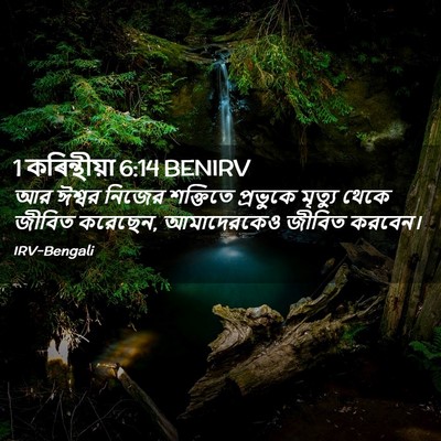 Picture 02 - 1 কৰিন্থীয়া 6:14 BENIRV - আর ঈশ্বর নিজের - Bible Verse Picture