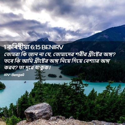 Picture 02 - 1 কৰিন্থীয়া 6:15 BENIRV - তোমরা কি জান না যে, - Bible Verse Picture