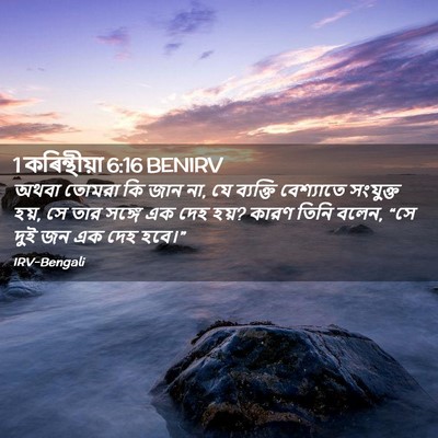 Picture 02 - 1 কৰিন্থীয়া 6:16 BENIRV - অথবা তোমরা কি জান - Bible Verse Picture