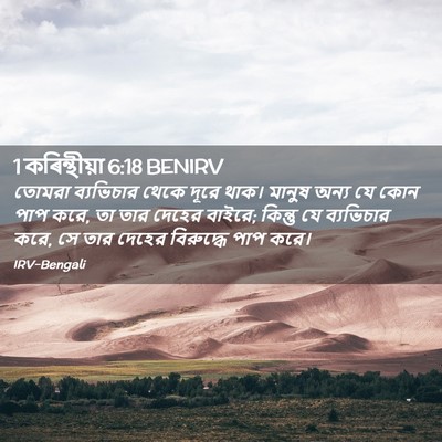 Picture 02 - 1 কৰিন্থীয়া 6:18 BENIRV - তোমরা ব্যভিচার - Bible Verse Picture