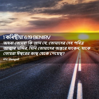 Picture 02 - 1 কৰিন্থীয়া 6:19 BENIRV - অথবা তোমরা কি জান - Bible Verse Picture