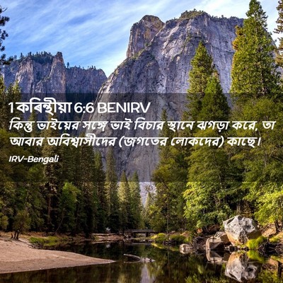 Picture 02 - 1 কৰিন্থীয়া 6:6 BENIRV - কিন্তু ভাইয়ের - Bible Verse Picture